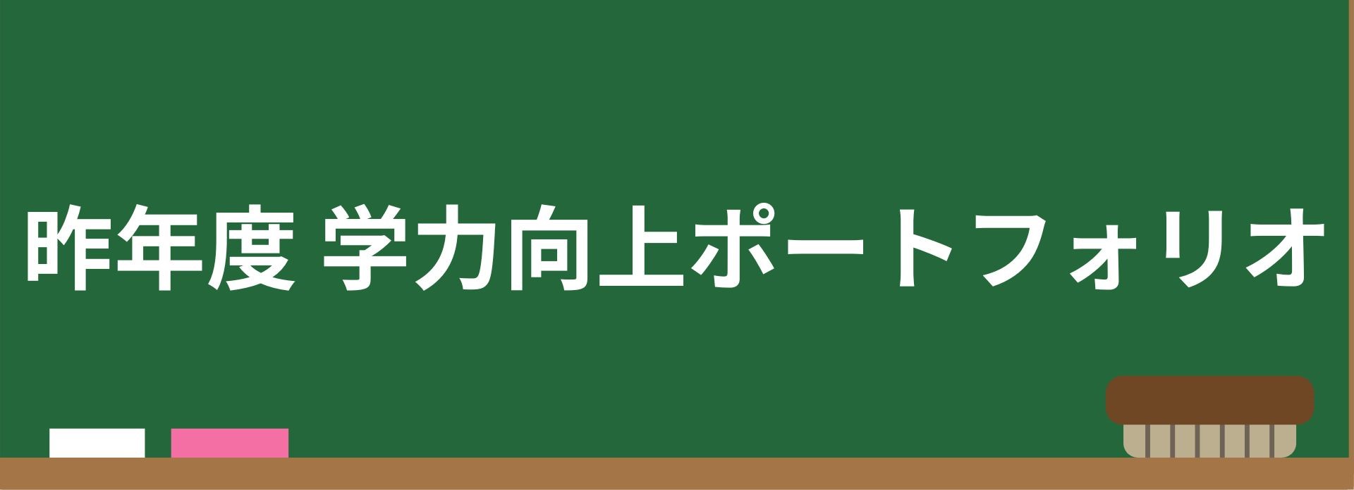 sakunenndo_gakuryoku_koujyou.pdf
