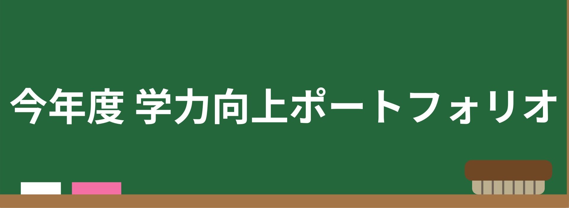 honnnenndo_gakuryokukoujyou