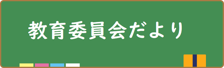 教育委員会だより各号のお知らせ