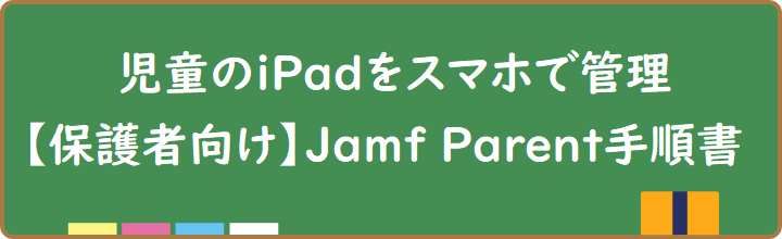 保護者向けJamfParent手順書